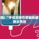 教程辅助!“手机字牌作弊辅助器”其实确实有挂