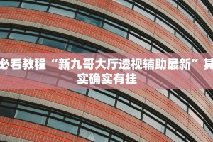 推荐一款“微乐手机麻将开挂免费软件下载”其实确实有挂