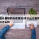 海宁盐仓最新的防疫情况/海宁盐仓最新的防疫情况怎么样