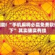 教程辅助!“手机麻将必赢免费软件怎么下”其实确实有挂