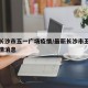 最新长沙市五一广场疫情/最新长沙市五一广场疫情消息
