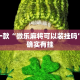 推荐一款“微乐麻将可以装挂吗”其实确实有挂
