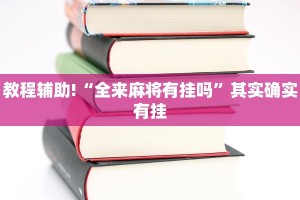推荐一款“微乐陕西挖坑免费开挂”其实确实有挂