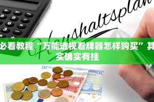 必看教程“微乐麻将自建房输赢规律”其实确实有挂