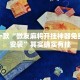推荐一款“微友麻将开挂神器免费下载安装”其实确实有挂