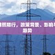 主城牌照限行，政策背景、影响与未来趋势