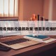 栖霞疫情防控最新政策:栖霞市疫情防控