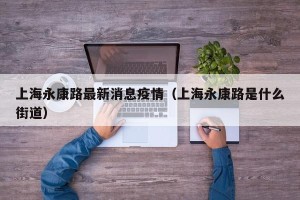 上海永康路最新消息疫情（上海永康路是什么街道）