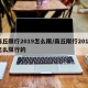 商丘限行2019怎么限/商丘限行2019怎么限行的