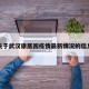 关于武汉康居园疫情最新情况的信息