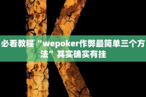 必看教程“wepoker作弊最简单三个方法”其实确实有挂