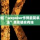必看教程“wepoker作弊最简单三个方法”其实确实有挂