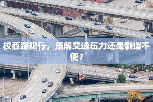 校西路限行，缓解交通压力还是制造不便？