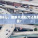 校西路限行，缓解交通压力还是制造不便？