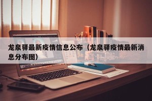 龙泉驿最新疫情信息公布（龙泉驿疫情最新消息分布图）