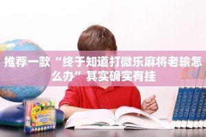 必看教程“八闽十三张怎么开挂”其实确实有挂