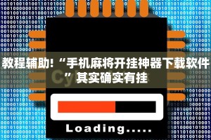 必看教程“川南麻将怎么开挂”其实确实有挂