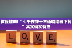 教程辅助!“七千在线十三道辅助器下载”其实确实有挂
