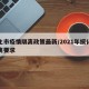 绥化市疫情隔离政策最新/2021年绥化市隔离要求