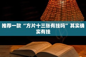教程辅助!“方片十三张如何拿好牌”其实确实有挂