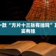 教程辅助!“方片十三张如何拿好牌”其实确实有挂