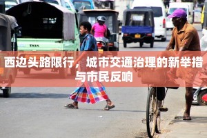 西边头路限行，城市交通治理的新举措与市民反响