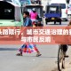 西边头路限行，城市交通治理的新举措与市民反响