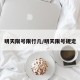明天限号限行几/明天限号规定