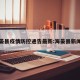 海晏县疫情防控通告最新:海晏县新闻网