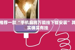 推荐一款“手机麻将万能挂下载安装”其实确实有挂