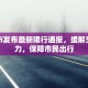 定西市发布最新限行通报，缓解交通压力，保障市民出行