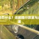 限行处罚什么？详解限行政策与违规后果