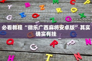 必看教程“微乐广西麻将安卓版”其实确实有挂