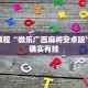 必看教程“微乐广西麻将安卓版”其实确实有挂