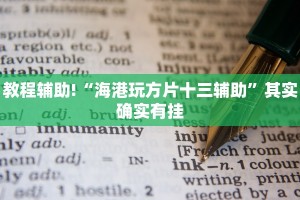 教程辅助!“海港玩方片十三辅助”其实确实有挂