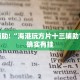 推荐一款“手机字牌怎么开挂”其实确实有挂