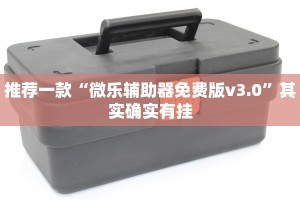 必看教程“微乐卡五星怎么开挂”其实确实有挂