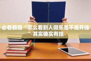 必看教程“怎么看别人微乐是不是开挂”其实确实有挂