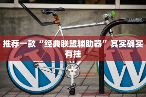 教程辅助!“宜昌花牌技巧口诀”其实确实有挂
