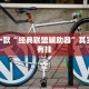 教程辅助!“三哥玩摆头注开挂怎么看”其实确实有挂