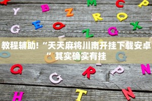 推荐一款“微乐江苏麻将怎么能赢”其实确实有挂