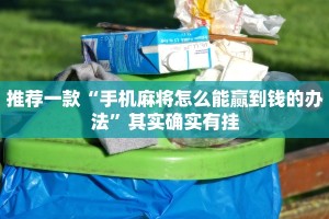 推荐一款“微乐麻将开挂版本软件”其实确实有挂