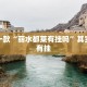 必看教程“新世界大厅开挂透视”其实确实有挂