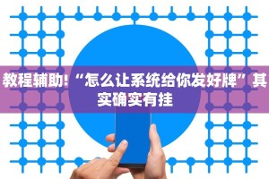 教程辅助!“怎么让系统给你发好牌”其实确实有挂