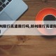 【郑州限行高速限行吗,郑州限行高速限行吗最新】