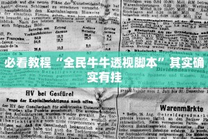 必看教程“全民牛牛透视脚本”其实确实有挂