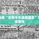 必看教程“全民牛牛透视脚本”其实确实有挂