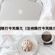 沧州限行今天限几（沧州限行今天限几点）