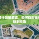 附近限行政策解读，如何应对城市交通管制措施