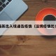 淄博最新出入境通告疫情（淄博疫情出行最新政策）